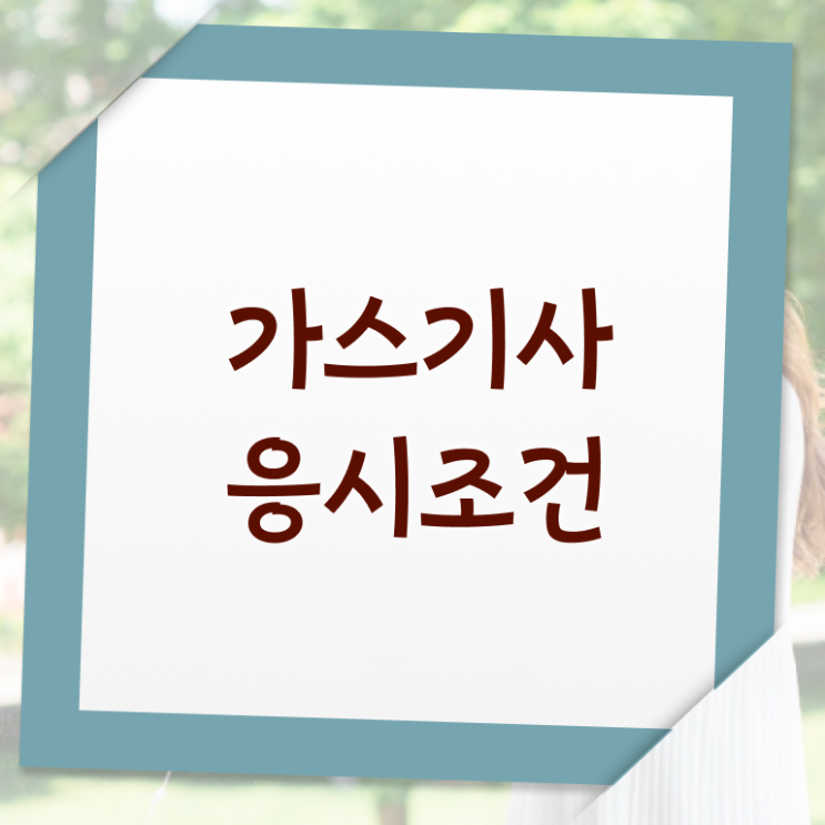  가스기사 필기공부 가스기사 시험응시조건 인강만 듣고 빠르게 끝낸 후기