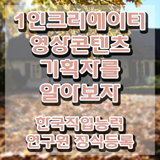 1인크리에이터영상콘텐츠기획자 시험접수 , 1인크리에이터영상콘텐츠기획자 자격증 합격한 비법 전격분석