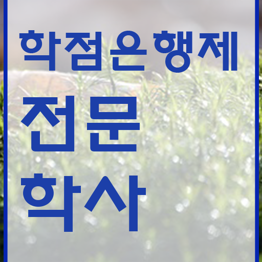  학점은행제 사이트 비전공 직장인도 온라인 원격 평생교육원에서 최단기간 준비했던 과정