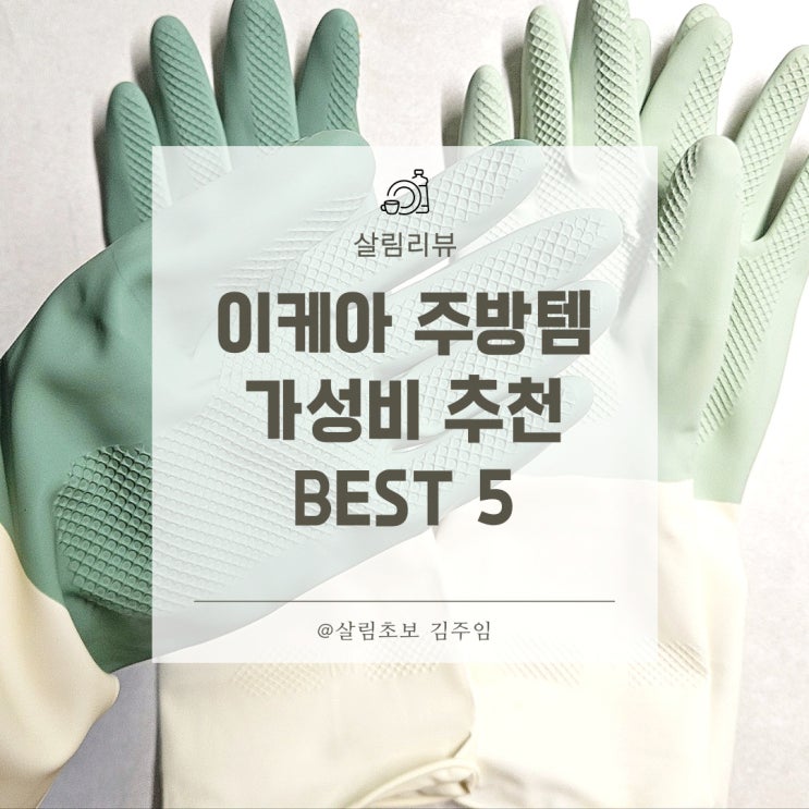  이케아 주방템 가성비 추천 BEST 5(린니그 外)