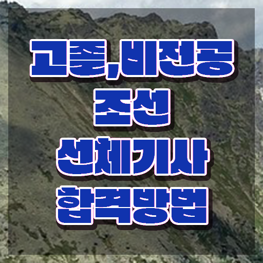  조선선체기사 필기과목 조선선체기사 취득자격 인강으로 반 년만에 성공한 후기
