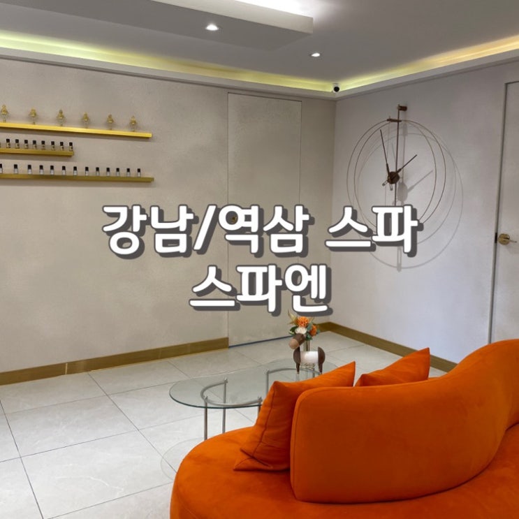  강남 커플스파 신부관리 [ 스파엔 ] 힐링 추천 후기 (feat. 가격 및 주차 정보)