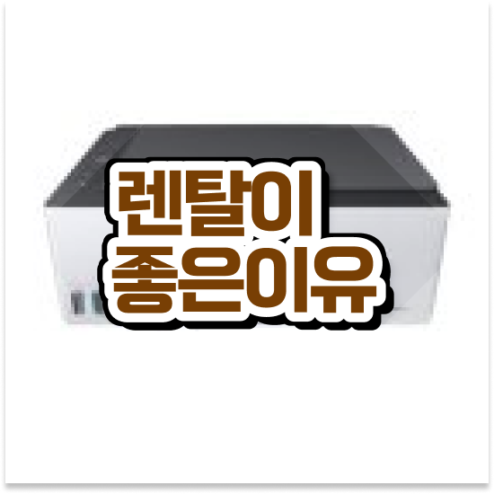 삼성무한잉크프린터 고해상도 복사기 임대 스타트업 쉽고 빠르게