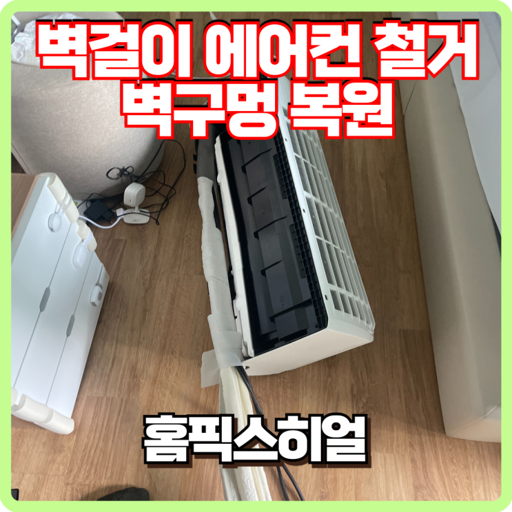  벽걸이 에어컨 철거 후 벽구멍 복원 후기