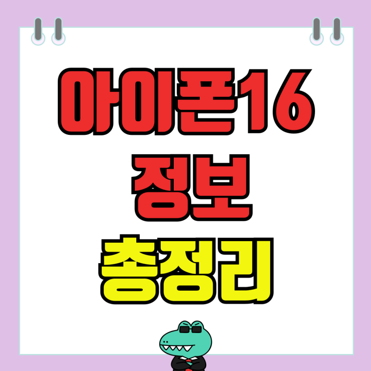 아이폰16 사전예약 일정 출고가 스펙 아이폰16 사전예약 일정 출고가 스펙