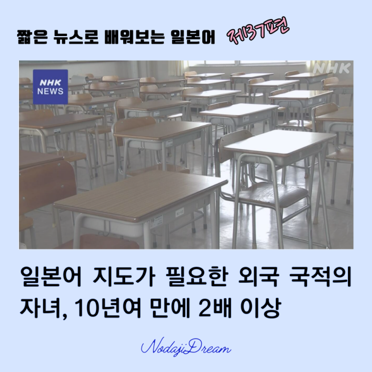  일본어 뉴스: 급증하는 외국 국적의 학생, 언어장벽 문제 해결이 시급