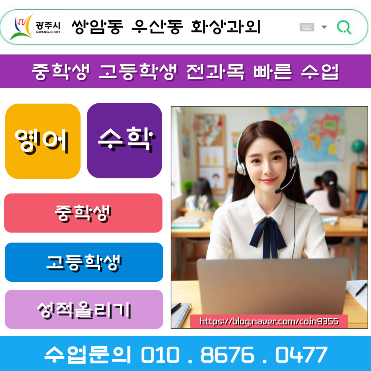  쌍암동 우산동 화상과외 나에게 맞는 공부법으로 성적향상 UP!