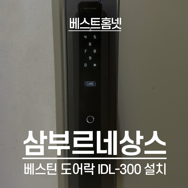  수원 팔달구 인계동 삼부르네상스 베스틴 도어락 IDL-300 설치 후기