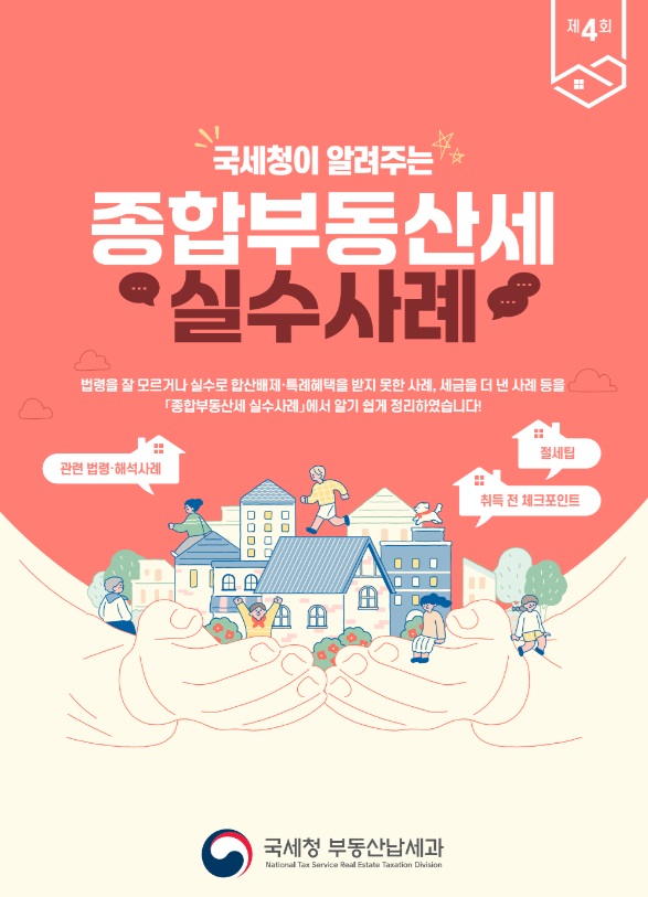  국세청이 알려주는 종합부동산세 실수 사례 모음(6월 1일 지난 후 잔금을 수령하여 종부세가 부과된 사례 등)