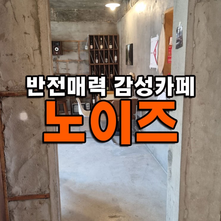  청주 시내 상당공원 옆 감성카페 Noise(노이즈)
