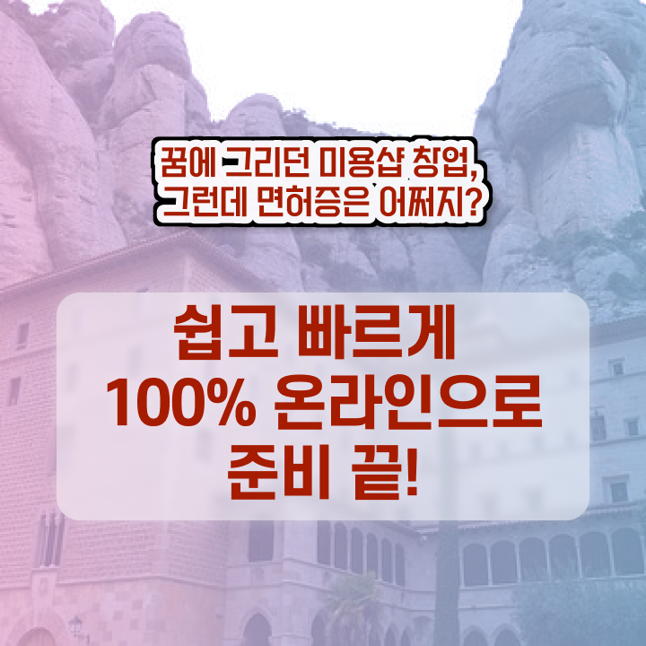  헤어미용자격증 실기 평가과정 보지 않고도 , 미용사자격증 취득하고 취직까지 성공