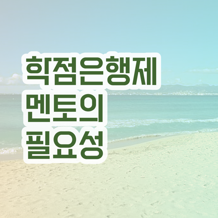  학점은행제 단점 , 반드시 연락주세요 시간 단축 비용절감 과정 소개합니다