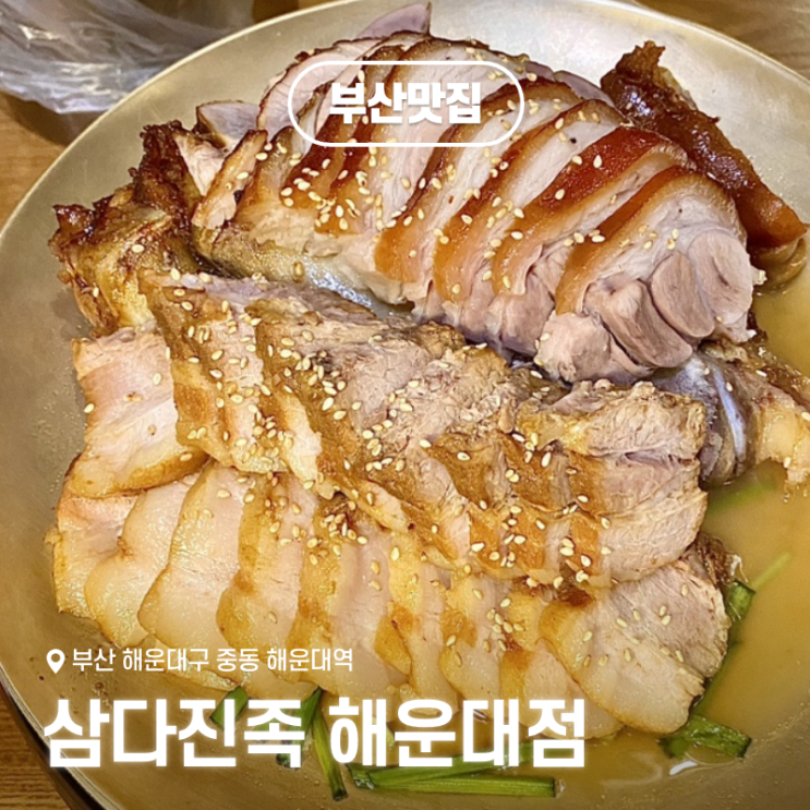  부산 해운대 족발 보쌈 맛집 삼다진족 해운대점, 현지인 추천 맛집