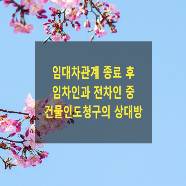  임대차관계 종료후 임대인은 임차인과 전차인 중 누구를 상대로 건물 인도청구를 하여야 하는지(당사자적격)
