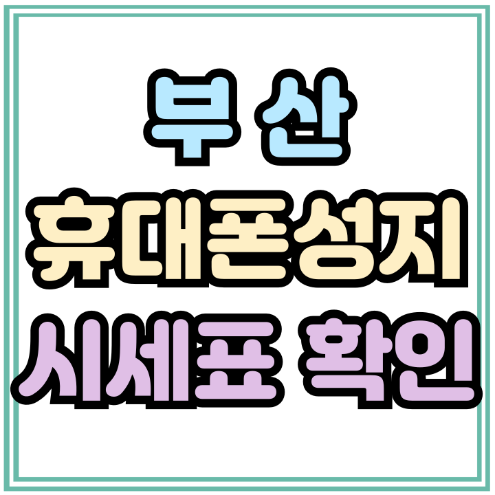  부산 휴대폰 성지 시세표 확인 후 싸게 사보기