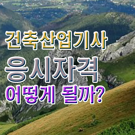  건축산업기사 자격조건 건축산업기사 시험응시조건 학점은행제로 단기간에 준비한 팁
