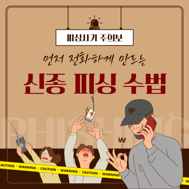  "신종 피싱 !, 당신의 개인정보를 지키는 방법"