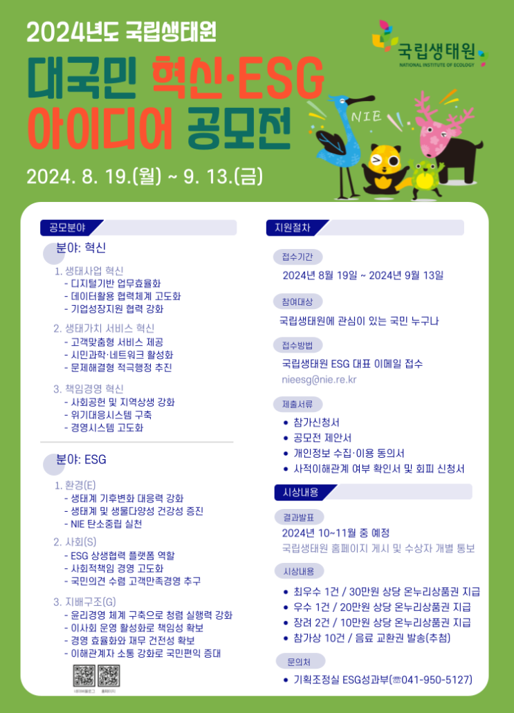  2024년 국립생태원 대국민 혁신·ESG 아이디어 공모전