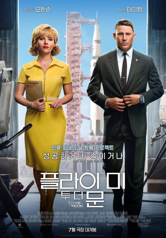  [영화 리뷰] 플라이 미 투 더 문