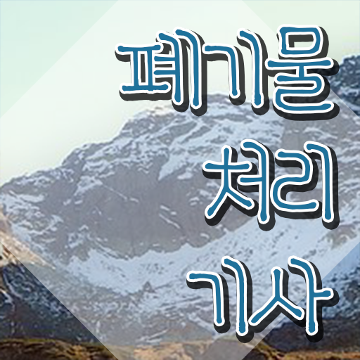  폐기물처리기사 실기 폐기물처리기사 자격요건 인강만 듣고 4달 안에 성공한 과정