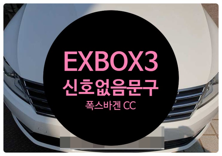  폭스바겐 CC 차량 EXBOX3 신호없음 문구로 인하여 네비게이션 DMB PHONE 기능을 사용할 수 없는 제품 수리 완료 전남 목포