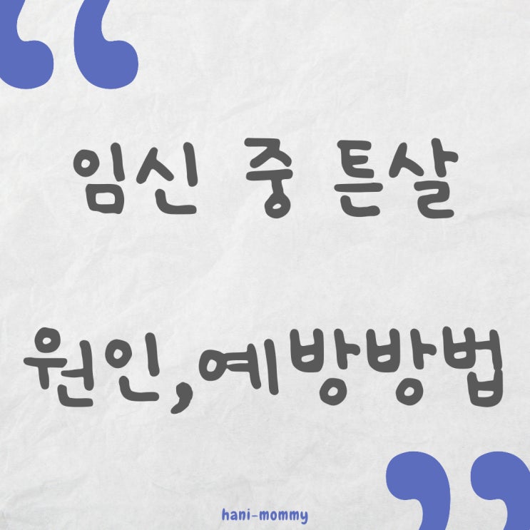 임신 중 튼살 생기는 원인, 예방방법 임신 중 튼살 생기는 원인, 예방방법