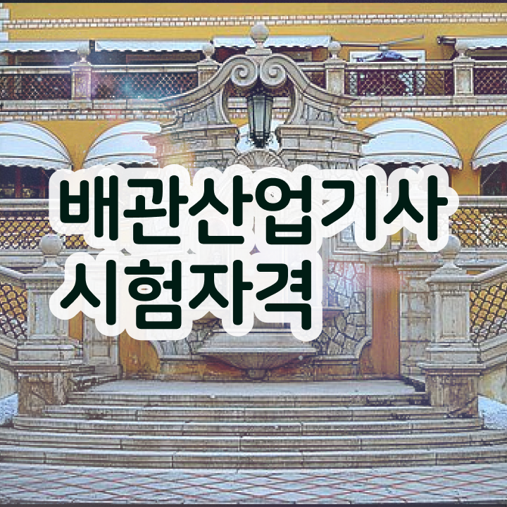  배관산업기사 필기시험 배관산업기사 자격요건 인강으로 4달만에 준비한 팁