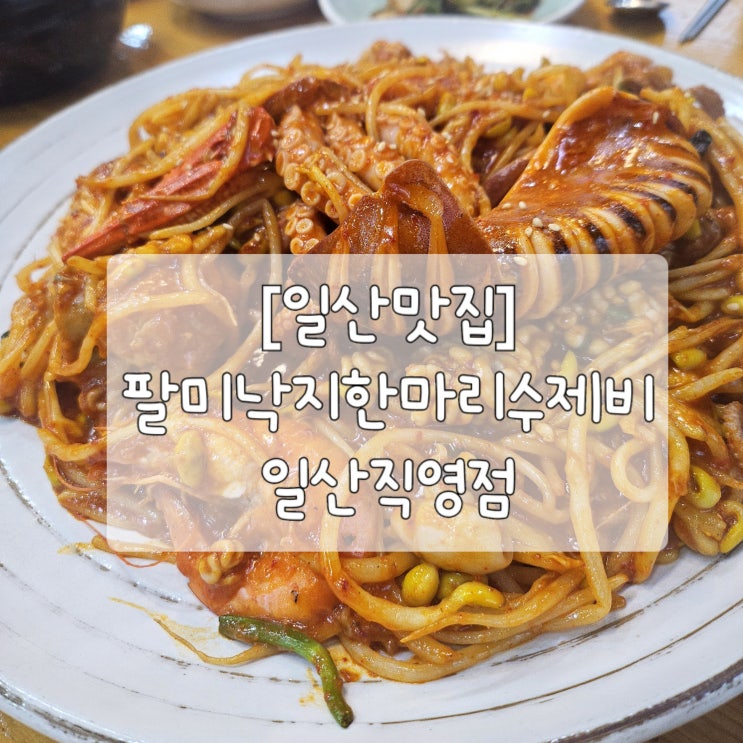  [일산맛집] 팔미낙지한마리수제비 메뉴추천/해물찜맛집(서이추환영)