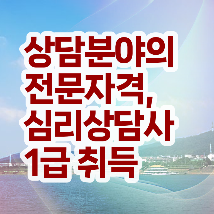  심리치료사 자격증 , 심리상담사 자격증 단기간에 취득했던 후기 핵심 공개