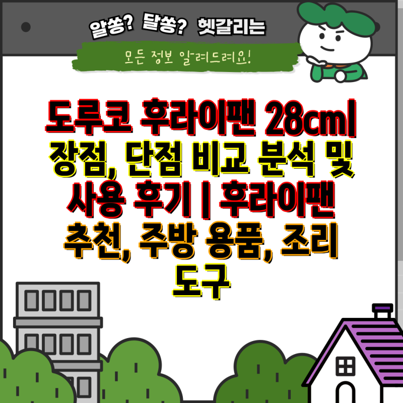 도루코 후라이팬 28cm|  장점, 단점 비교 분석 및 사용 후기 | 후라이팬 추천, 주방 용품, 조리 ....