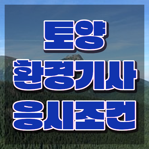  토양환경기사 일정 토양환경기사 시험자격 온라인으로 4달만에 끝낸 노하우