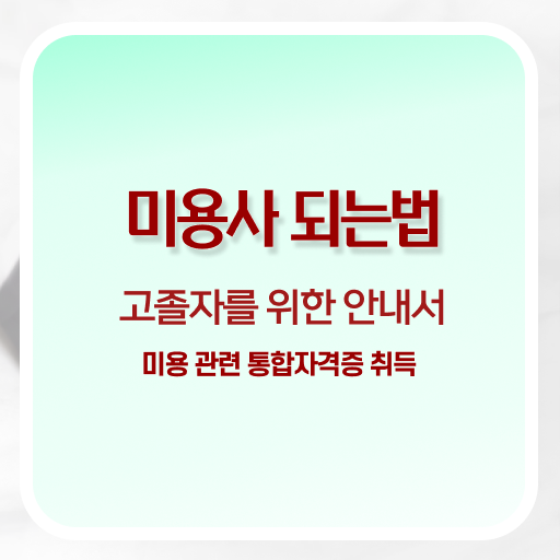  피부관리사 나이 , 피부관리사 창업 관심있다면? 꼭 필요한 자격증은? 구체적으로 공유드려요