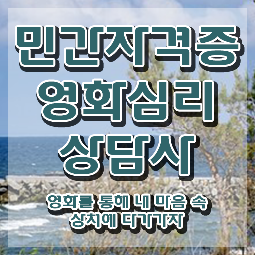  영화심리상담사 강사 , 영화심리상담사 자격증 취득했던 후기 짚어드려요