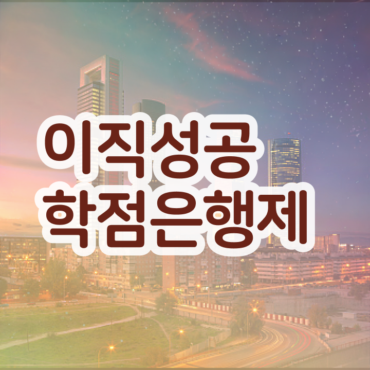  학점은행제독학 , 경단녀를 위해 목표를 놓치지않고 챙겨주는 학점은행제 학습플래너 확인해보세요