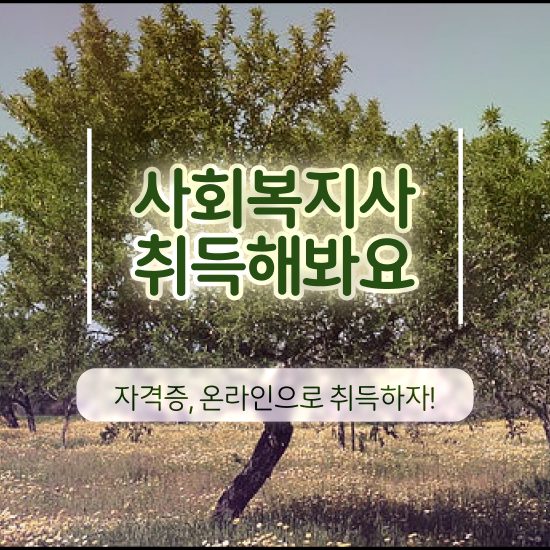  충남 9급사회복지공무원가산점 ~ 사회복지사2급 경력없어도 학은제 활용하여 편하게