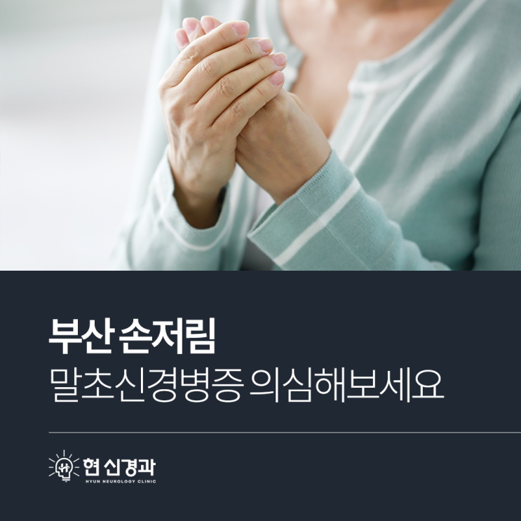  부산 손저림 발저림 말초신경병증 의심해보세요
