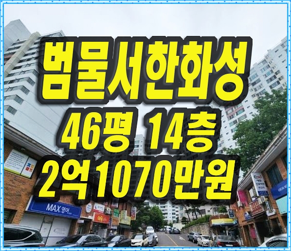  대구아파트경매 범물서한화성