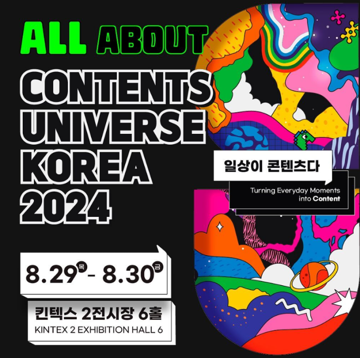  [컨텐츠 유니버스 코리아 2024] 아트지 X 제로아이 참석 확정!