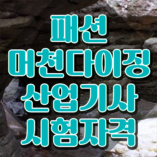  패션머천다이징산업기사 응시조건 온라인으로 15주 동안 끝낸 비법
