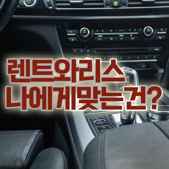  서울렌트카 추천 리스 정말 납득할 수 있는 절세 방법 초기 비용 없이 놓치지 마세요 !