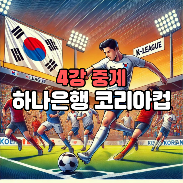<b>코리아</b>컵 4강 일정 및 중계 제주 vs 포항, <b>광주</b> vs <b>울산</b> 준결승... 