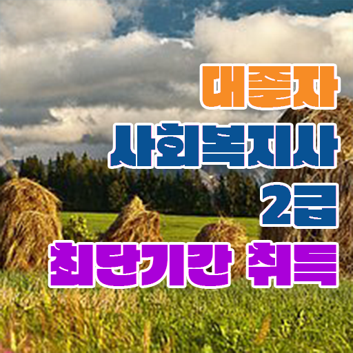  사회복지사현장 실습 일지 사회복지사 고졸자도 학점은행제 활용하여 간편하게