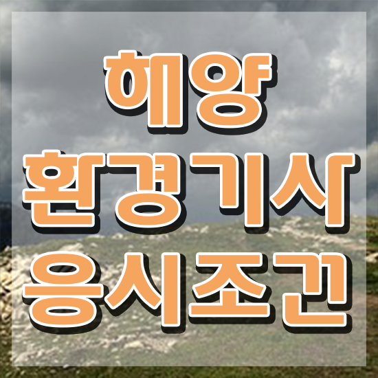  해양환경기사 자격요건 독학으로 빠르게 성공한 후기