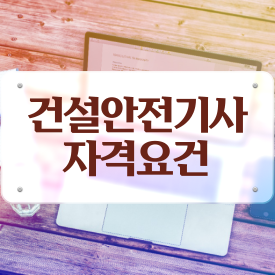  건설안전기사 신청 건설안전기사 시험응시자격 온라인 과정으로 쉽고 빠르게 완료한 과정