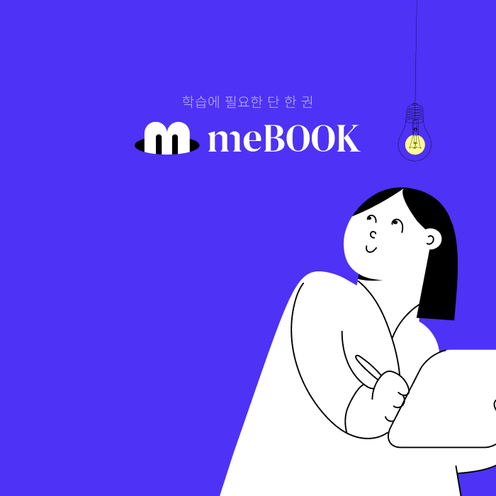  [미북 meBOOK] 특별한 기능 : 듀얼 화면 & 태그 & 내 맘대로 스티커