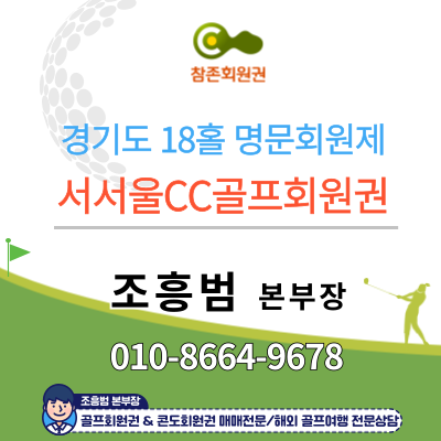 파주 명문골프장 #서서울CC골프회원권 안내