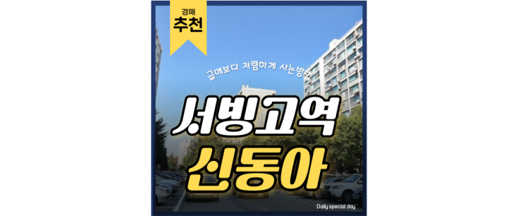 용산아파트경매 서빙고 신동아아파트 재건축 용산역 39억 용산아파트경매 서빙고 신동아아파트 재건축 용산역 39억
