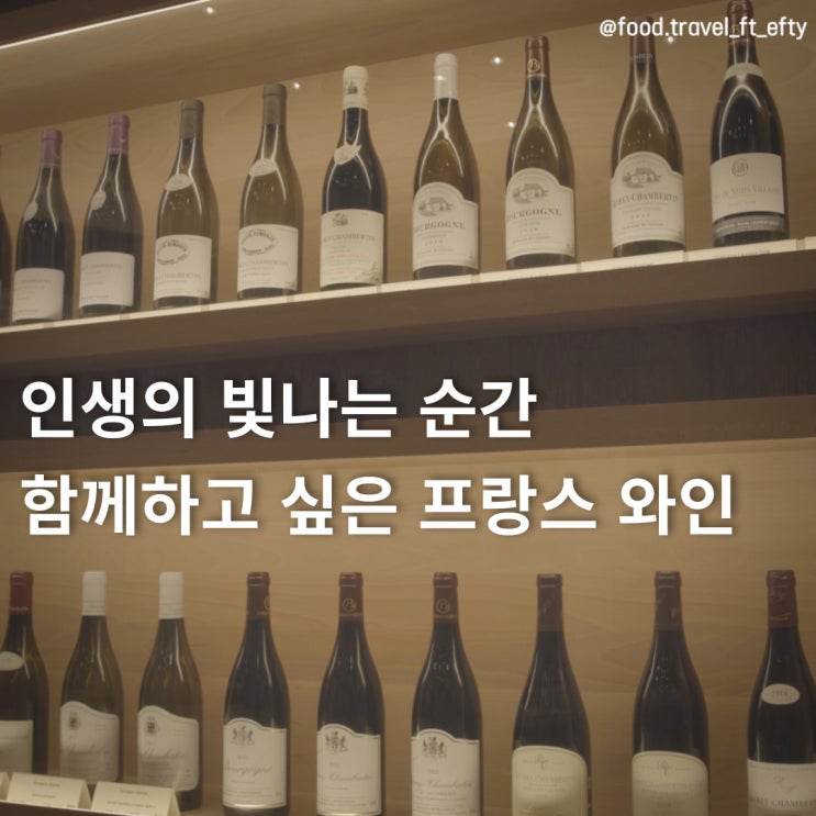  인생의 빛나는 순간 함께하고 싶은 프랑스 와인은?