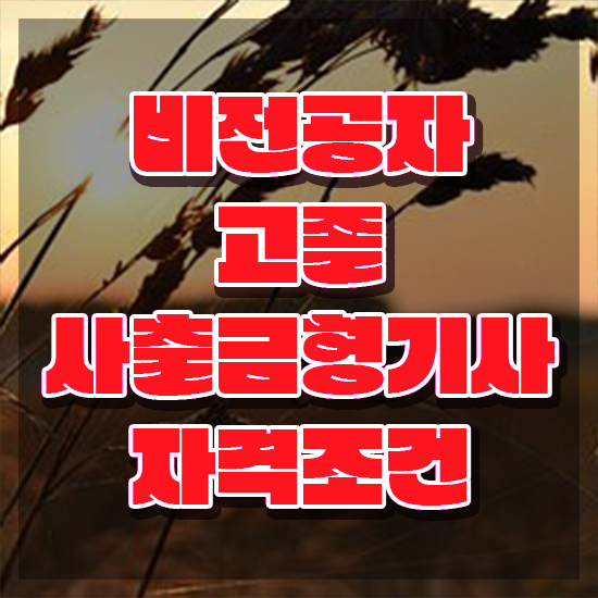 사출금형기사 응시자격확인 사출금형기사 시험응시조건 온라인 과정으로 1학기 만에 준비한 방법