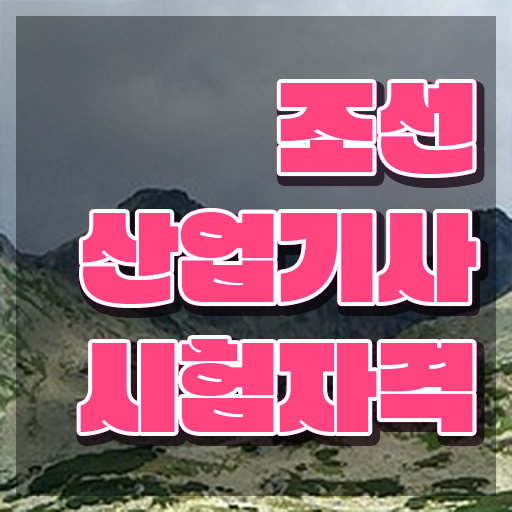  조선산업기사 교육 조선산업기사 자격요건 온라인 과정으로 5개월 만에 성공한 과정